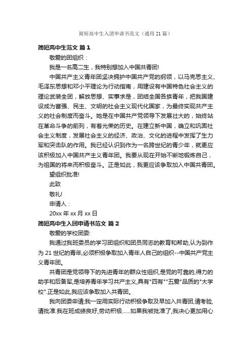 简短高中生入团申请书范文（通用21篇）