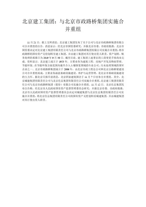 北京建工集团：与北京市政路桥集团实施合并重组