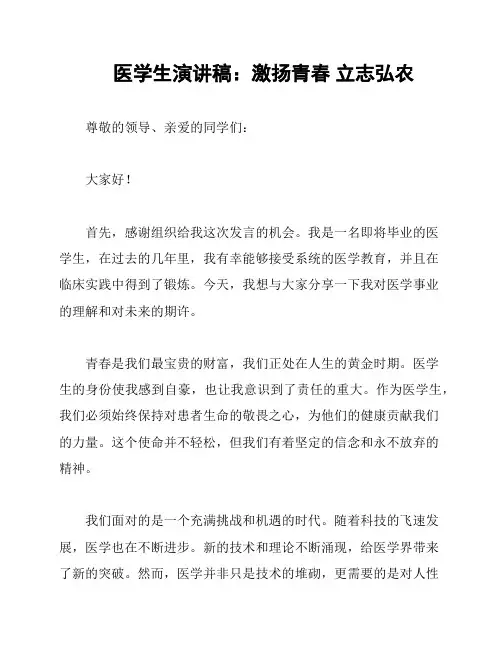 医学生演讲稿：激扬青春 立志弘农