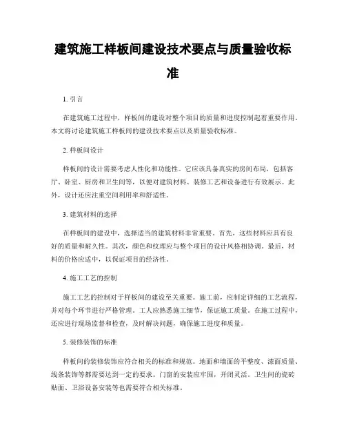建筑施工样板间建设技术要点与质量验收标准