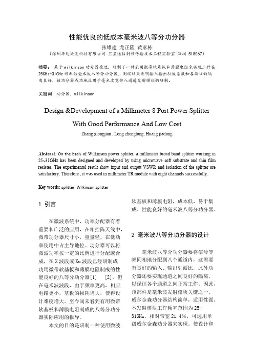性能优良的低成本毫米波八等分功分器