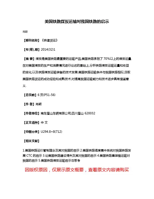 美国铁路煤炭运输对我国铁路的启示