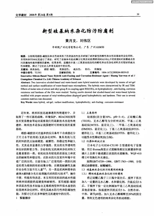 新型硅基纳米杂化防污防腐剂