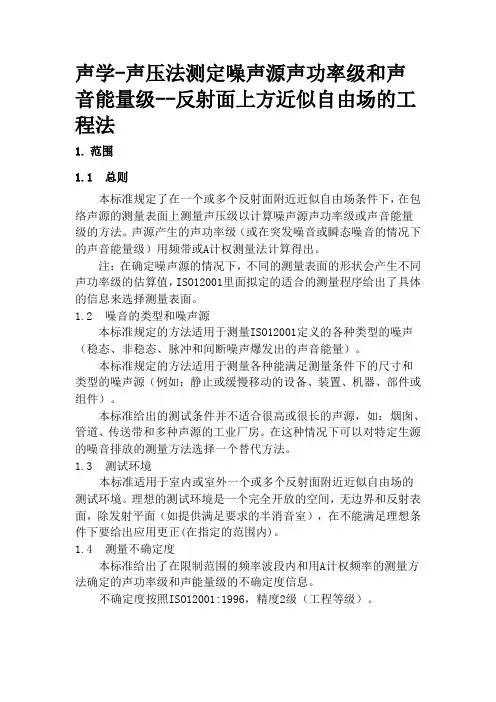 ISO_3744-2010翻译_声学_声压法测定噪声源声功率级——反射面上方近似自由场的工程法