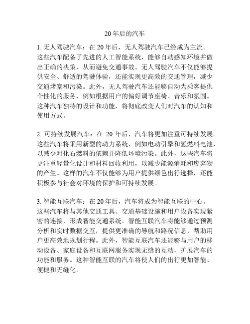 20年后的汽车