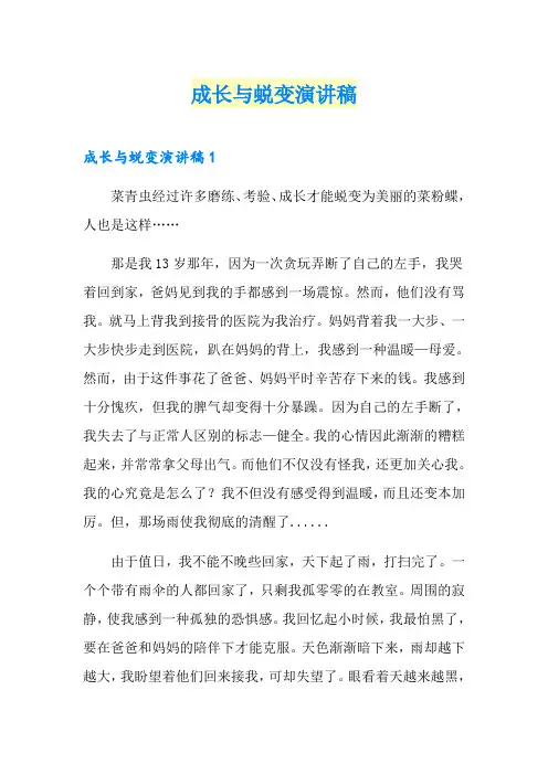 成长与蜕变演讲稿(多篇)