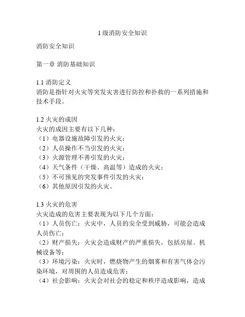 1级消防安全知识