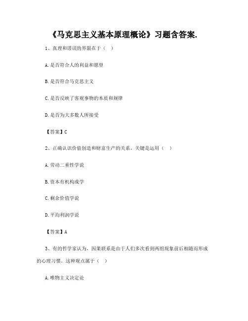 《马克思主义基本原理概论》习题含答案
