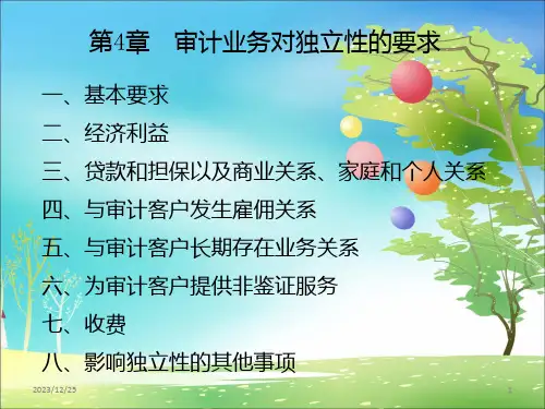 审计业务对独立性的要求-