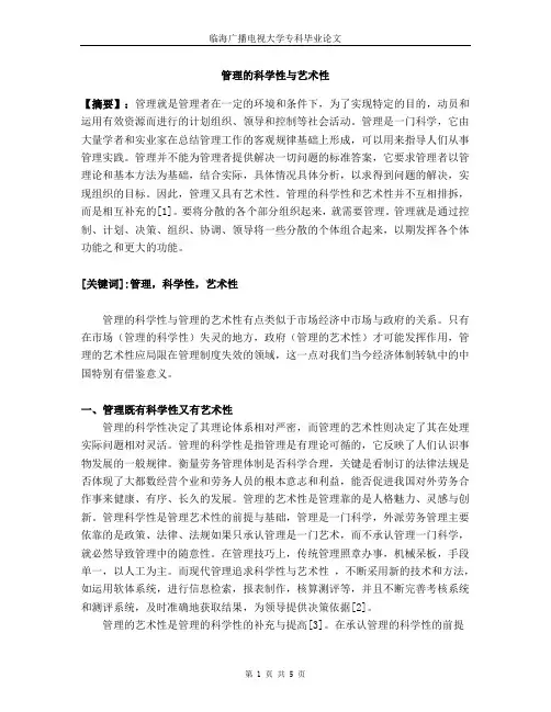 管理的科学性与艺术性