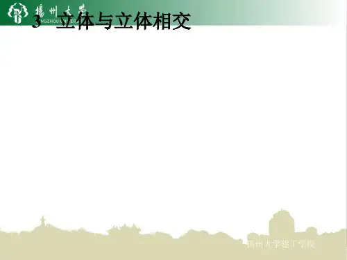 第四章(3)相贯线