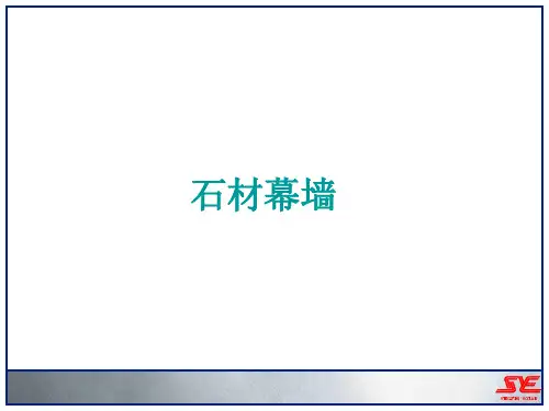 幕墙基础知识5-石材陶土板千思板