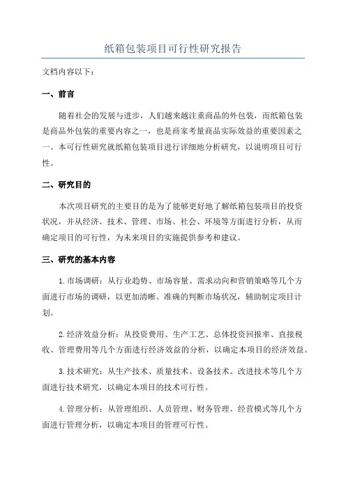 纸箱包装项目可行性研究报告