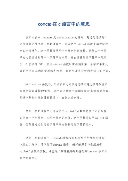 concat在c语言中的意思