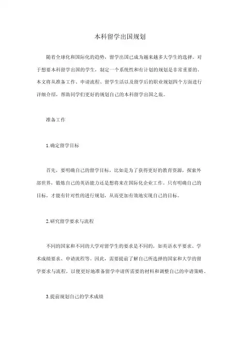本科留学出国规划