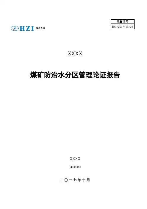 某煤矿防治水分区管理系统论证报告材料