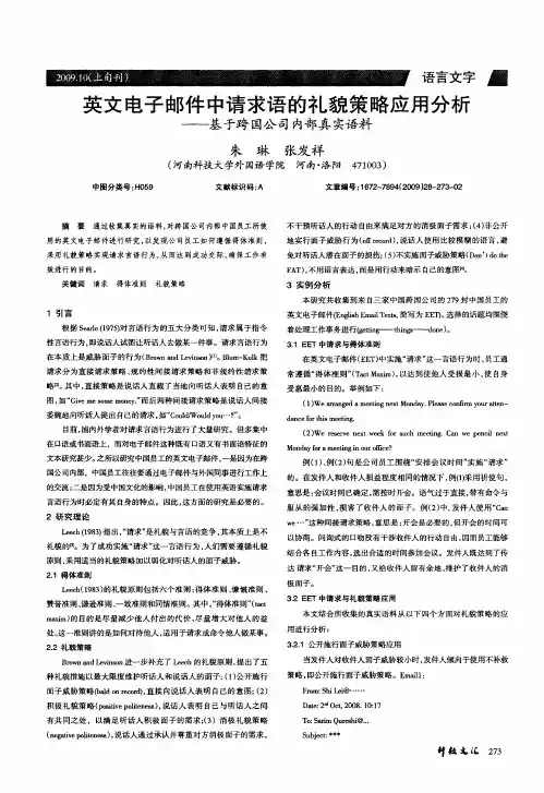 英文电子邮件中请求语的礼貌策略应用分析——基于跨国公司内部真实语料