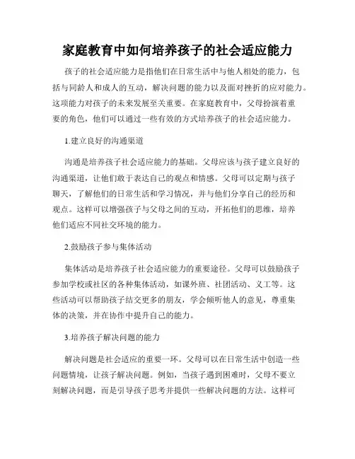 家庭教育中如何培养孩子的社会适应能力
