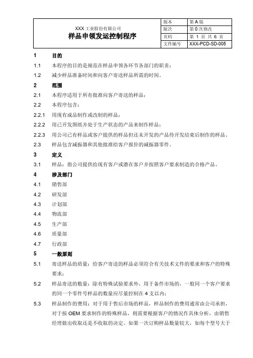 样品申领和发运程序