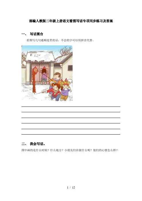 部编人教版二年级上册语文看图写话专项同步练习及答案
