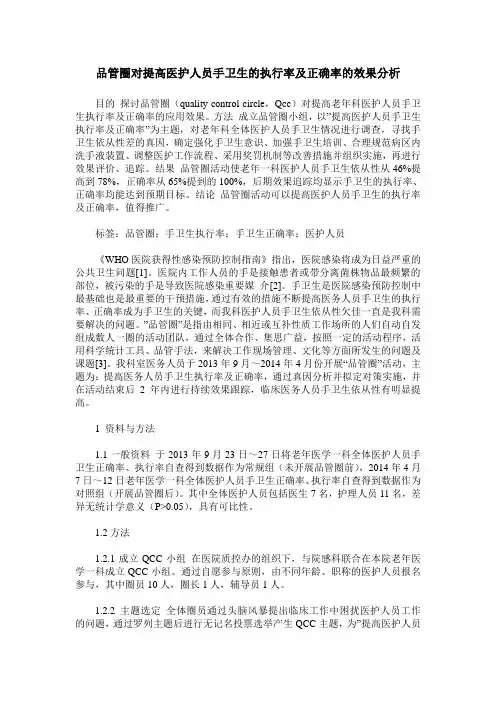 品管圈对提高医护人员手卫生的执行率及正确率的效果分析