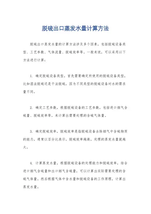 脱硫出口蒸发水量计算方法