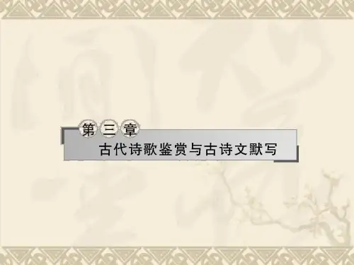 【名师导学】高考语文二轮复习课件 第三章 古代诗歌鉴赏与古诗文默写1 湘教版