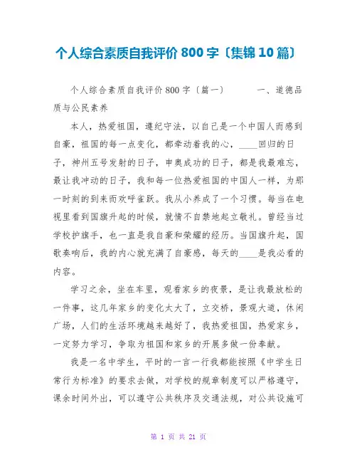 个人综合素质自我评价800字(集锦10篇)