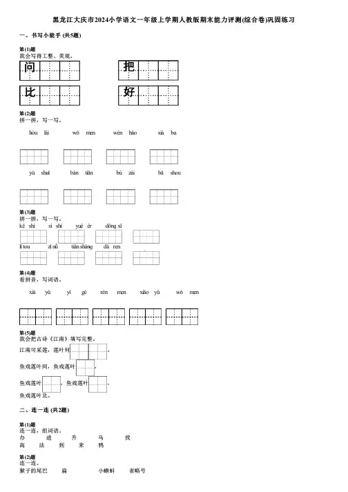 黑龙江大庆市2024小学语文一年级上学期人教版期末能力评测(综合卷)巩固练习