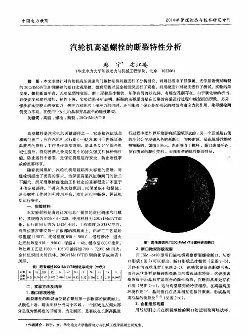 汽轮机高温螺栓的断裂特性分析