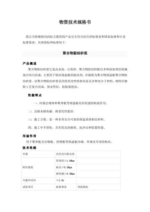 聚合物粘结、抗裂砂浆技术规格书 