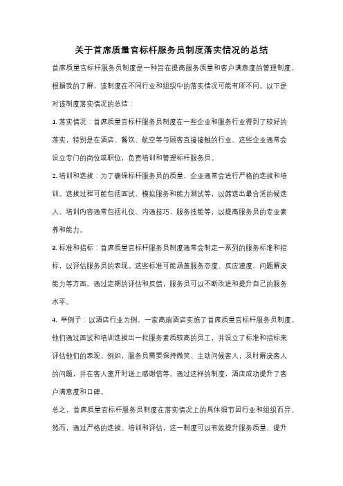 关于首席质量官标杆服务员制度落实情况的总结