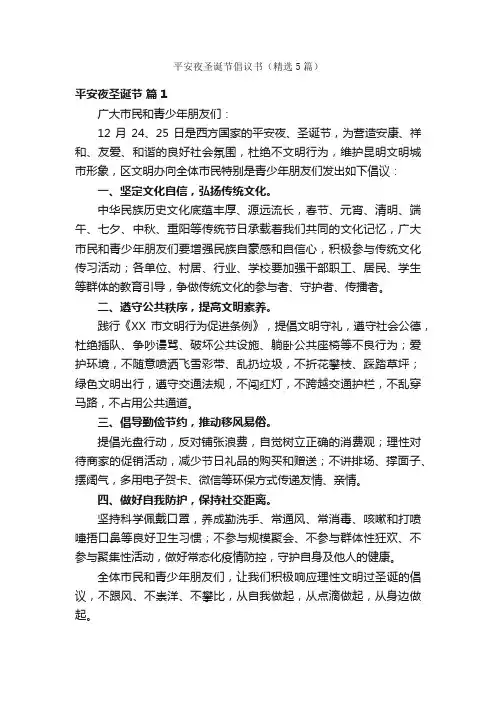 平安夜圣诞节倡议书（精选5篇）