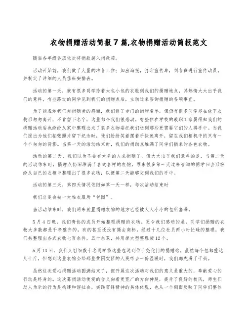 衣物捐赠活动简报7篇,衣物捐赠活动简报范文