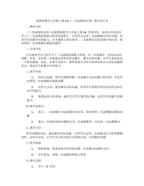 浙教版数学九年级上册2.4《二次函数的应用》教学设计5