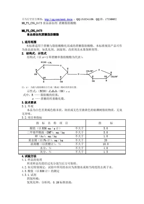 最新mm_fs_cng_0473 食品添加剂蔗糖脂肪酸酯