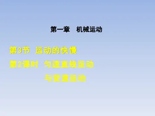 人教部编版八年级物理课件 第一章《机械运动》第2课时 匀速直线运动与变速运动