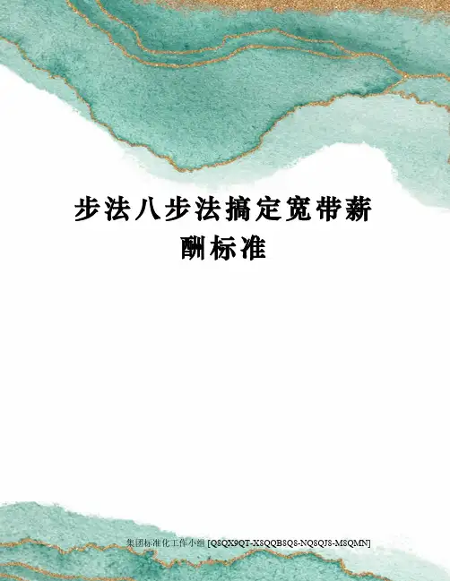 步法八步法搞定宽带薪酬标准