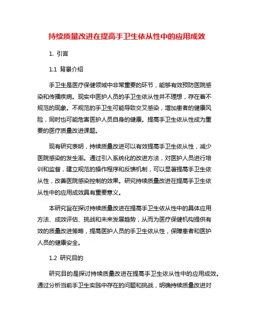 持续质量改进在提高手卫生依从性中的应用成效