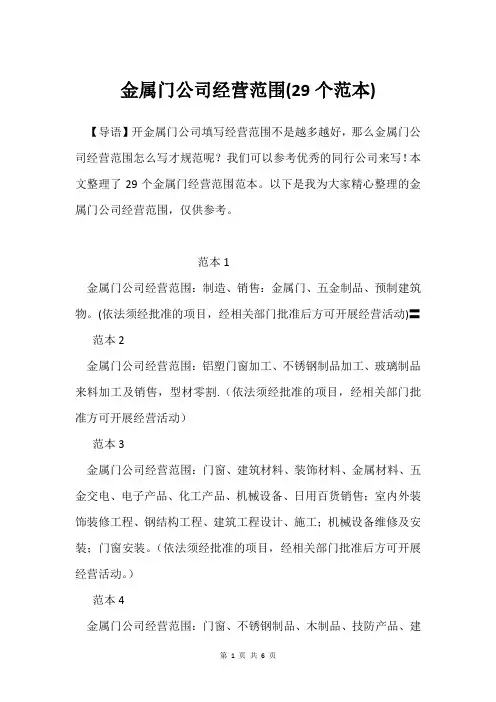 金属门公司经营范围(29个范本)