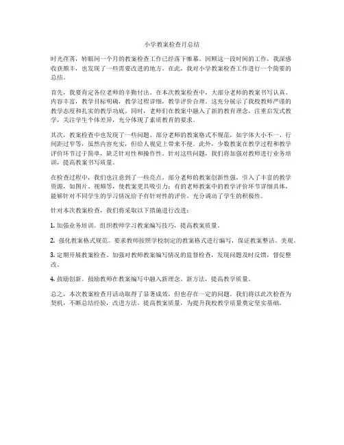 小学教案检查月总结