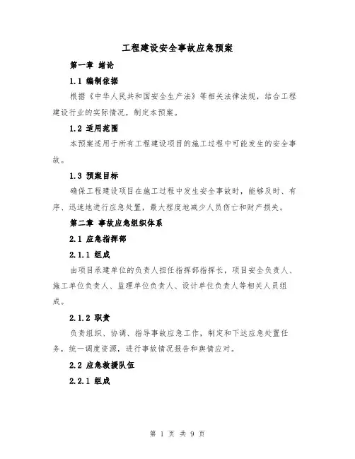 工程建设安全事故应急预案(四篇)