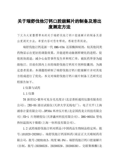 关于瑞舒伐他汀钙口腔崩解片的制备及溶出度测定方法