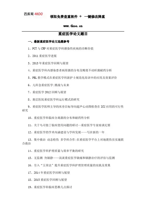 重症医学论文题目选题参考