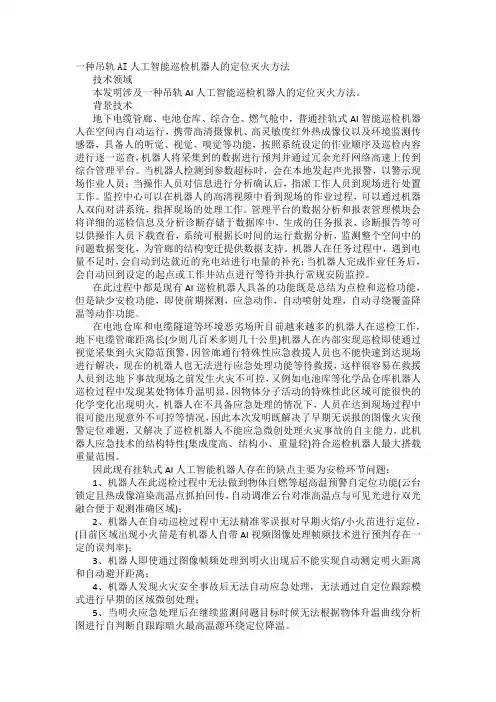 一种吊轨AI人工智能巡检机器人的定位灭火方法发明专利