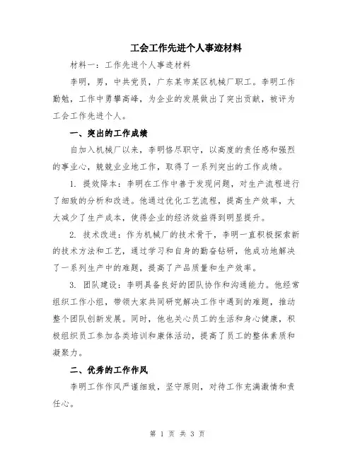 工会工作先进个人事迹材料