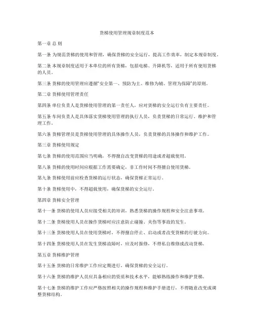 货梯使用管理规章制度范本