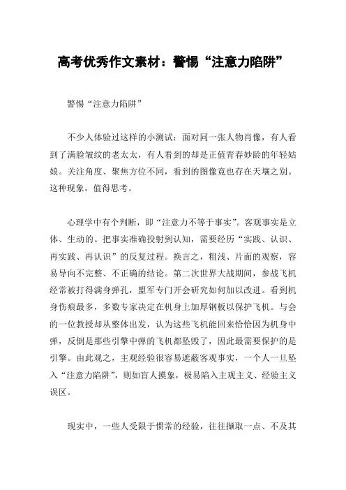 高考优秀作文素材：警惕“注意力陷阱”