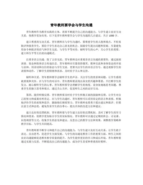 青年教师要学会与学生沟通