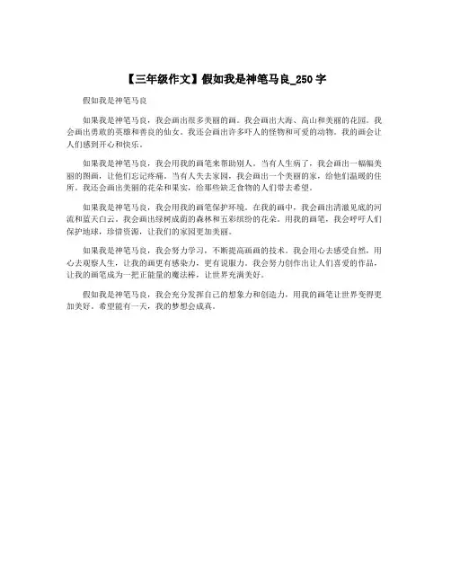 【三年级作文】假如我是神笔马良_250字